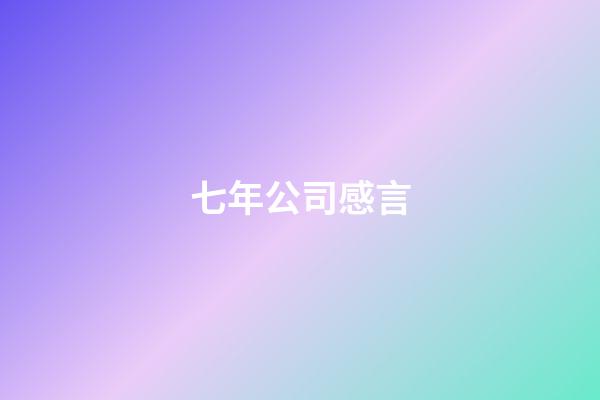 七年公司感言