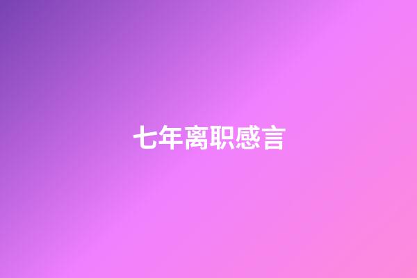 七年离职感言