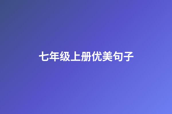 七年级上册优美句子