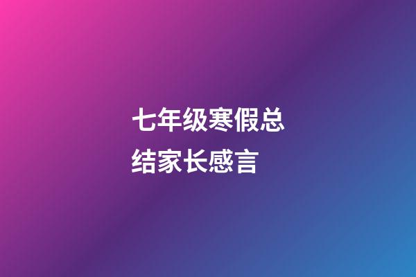 七年级寒假总结家长感言