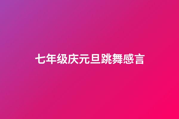 七年级庆元旦跳舞感言
