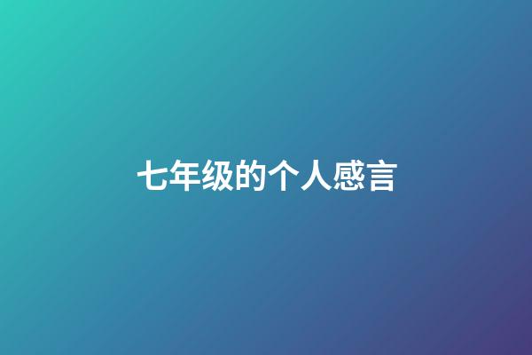 七年级的个人感言