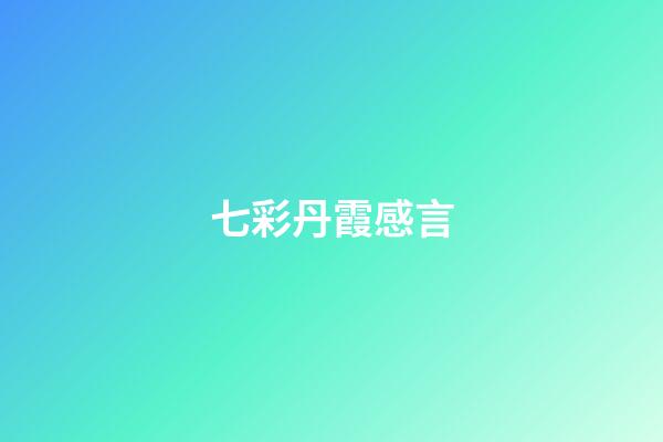 七彩丹霞感言