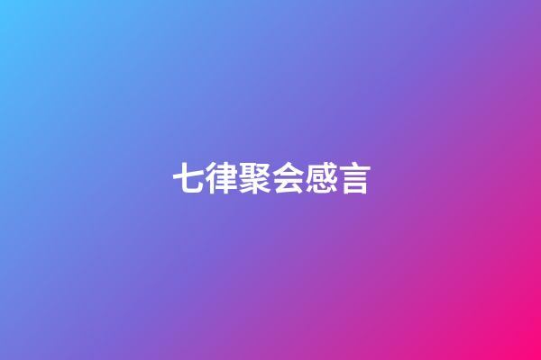 七律聚会感言