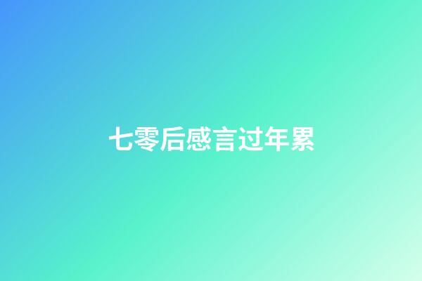 七零后感言过年累
