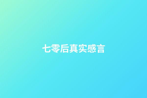 七零后真实感言