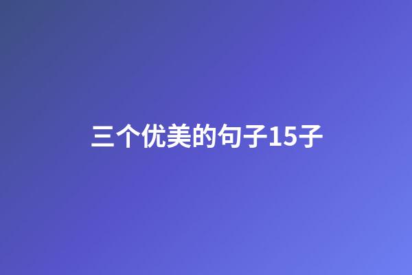 三个优美的句子15子