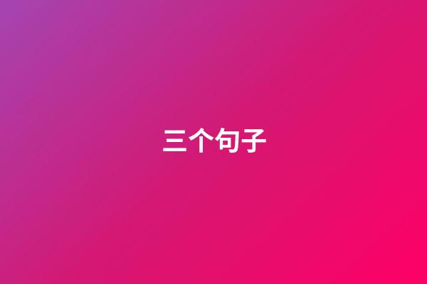 三个句子