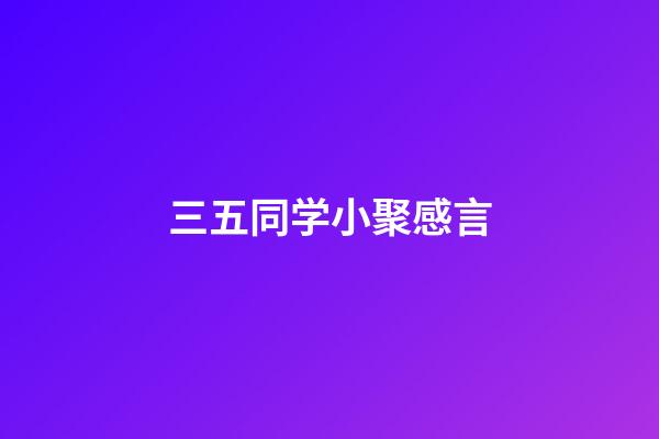 三五同学小聚感言