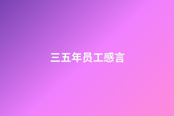 三五年员工感言