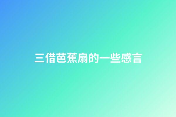 三借芭蕉扇的一些感言