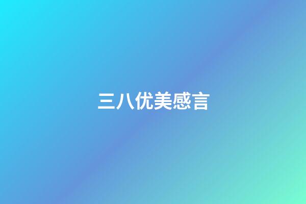 三八优美感言