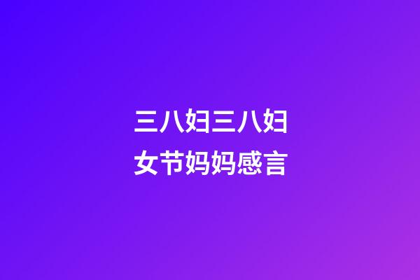 三八妇三八妇女节妈妈感言