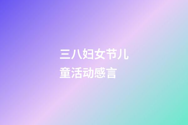 三八妇女节儿童活动感言
