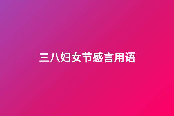 三八妇女节感言用语