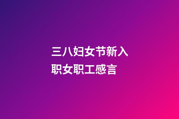 三八妇女节新入职女职工感言