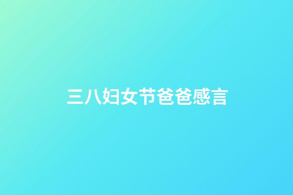 三八妇女节爸爸感言