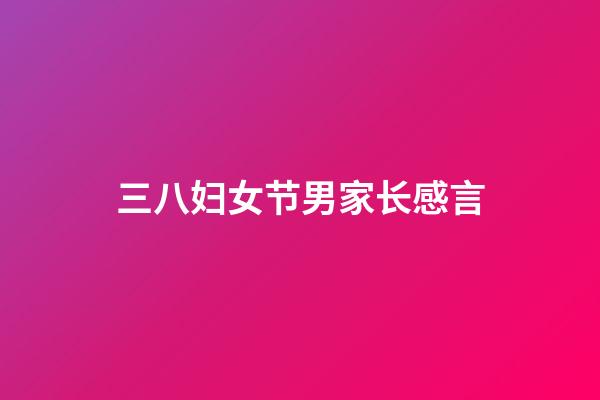 三八妇女节男家长感言