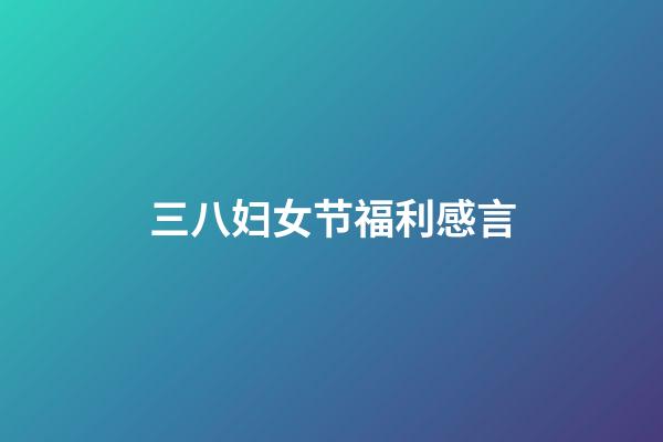三八妇女节福利感言