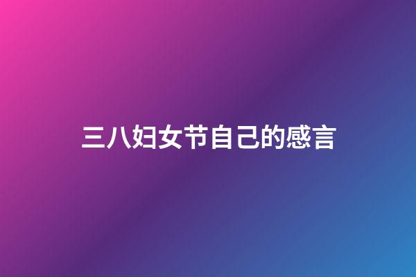 三八妇女节自己的感言