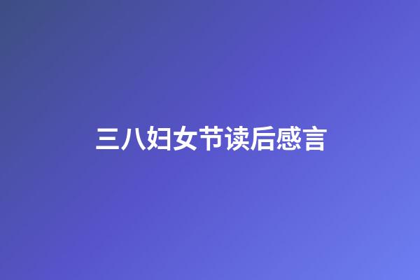 三八妇女节读后感言