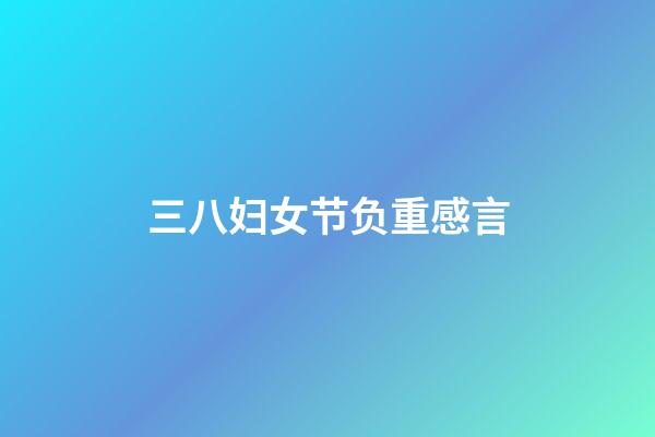 三八妇女节负重感言