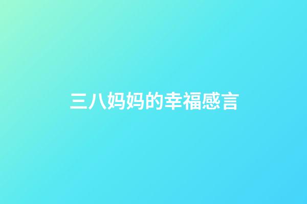 三八妈妈的幸福感言