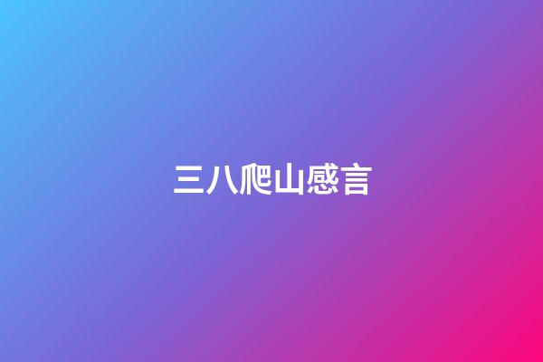 三八爬山感言