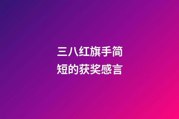 三八红旗手简短的获奖感言