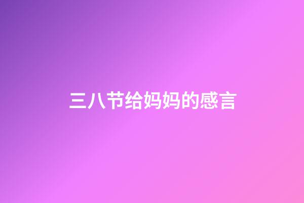 三八节给妈妈的感言