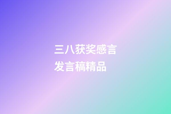 三八获奖感言发言稿精品
