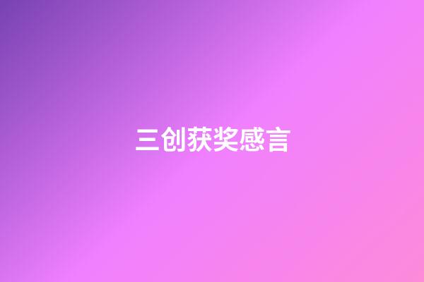 三创获奖感言