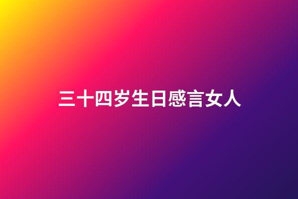 三十四岁生日感言女人