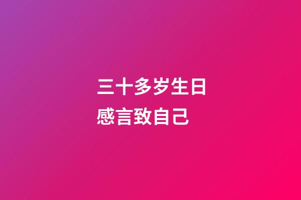 三十多岁生日感言致自己