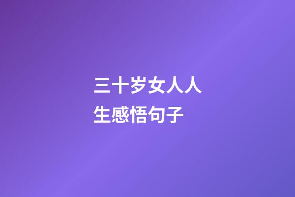 三十岁女人人生感悟句子