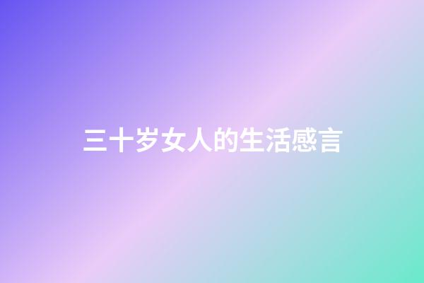 三十岁女人的生活感言