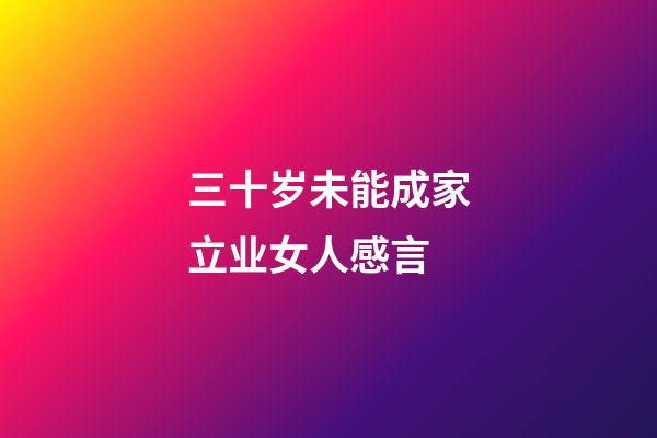 三十岁未能成家立业女人感言