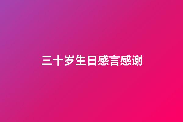 三十岁生日感言感谢