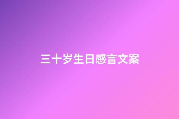 三十岁生日感言文案