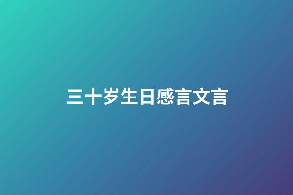 三十岁生日感言文言