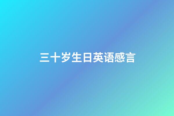 三十岁生日英语感言