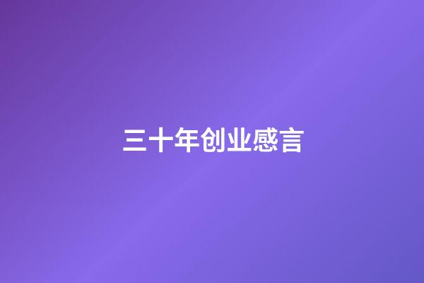 三十年创业感言