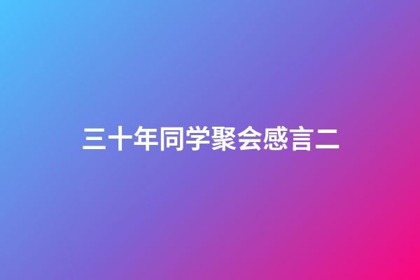 三十年同学聚会感言二