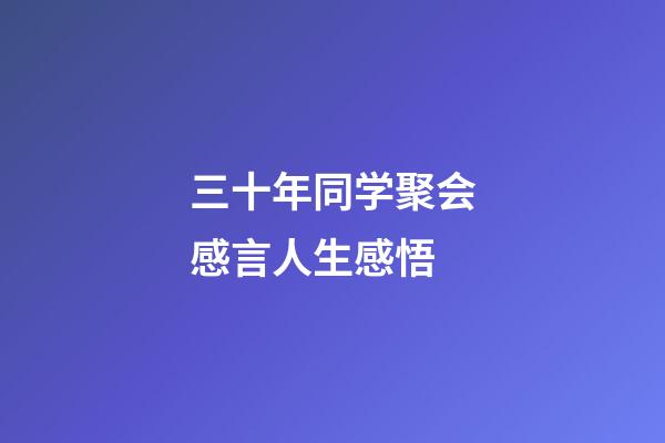 三十年同学聚会感言人生感悟