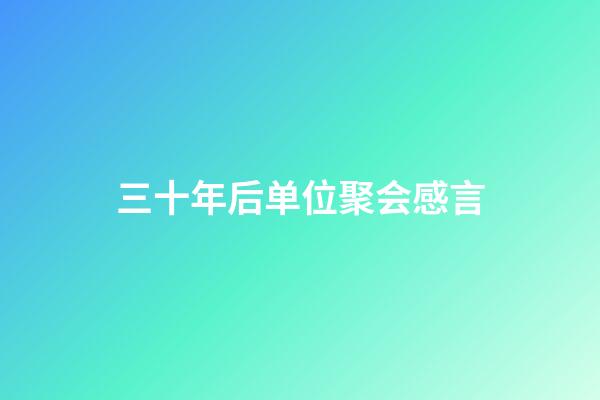 三十年后单位聚会感言