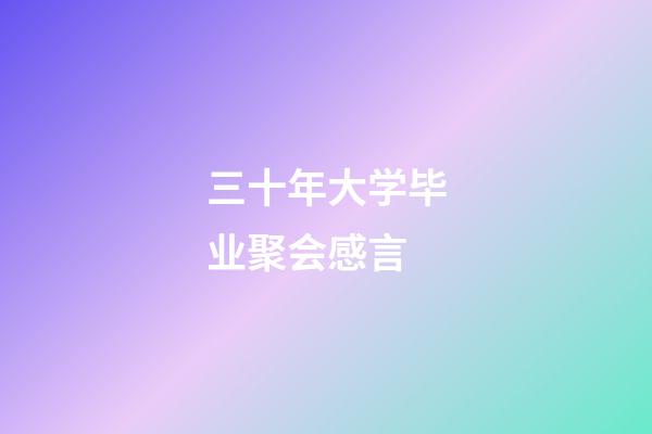 三十年大学毕业聚会感言