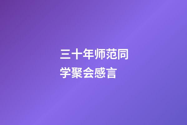 三十年师范同学聚会感言