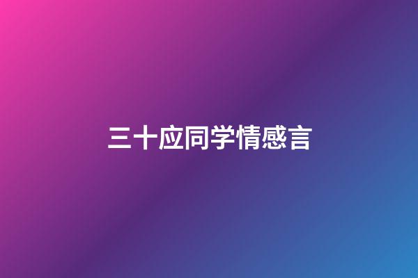 三十应同学情感言