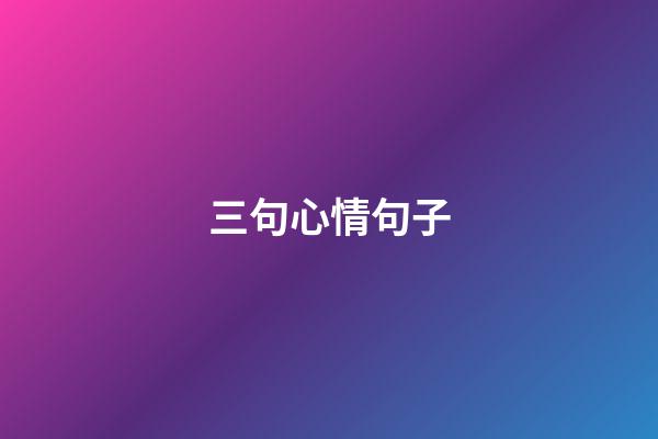 三句心情句子
