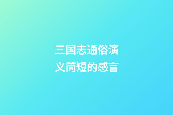 三国志通俗演义简短的感言